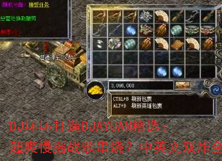 DJ��������DJAYUAN��ѡ����ˬ��ҡս�贮�գ���Ӣ��˫ըȫ��
