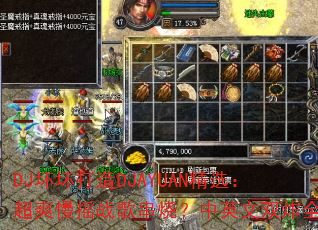 DJ��������DJAYUAN��ѡ����ˬ��ҡս�贮�գ���Ӣ��˫ըȫ��