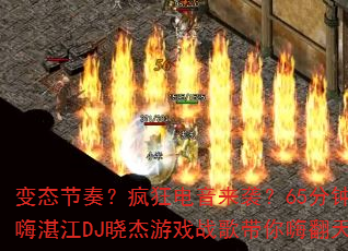 ��̬���ࣿ��������Ϯ��65���ӿ���տ��DJ������Ϸս������˷��죿