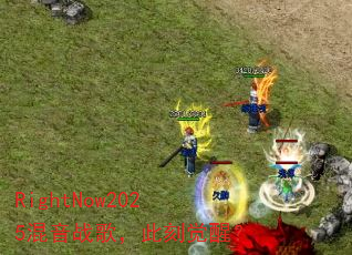 RightNow2025����ս�裬�˿̾��ѣ�
