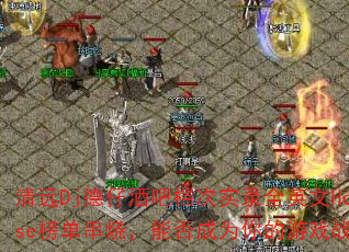 ��ԶDj���оưɵ���ʵ¼ȫӢ��House�񵥴��գ��ܷ��Ϊ�����Ϸս�裿