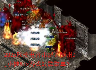 2025ŷ���������գ�����DjС��Mix��Ϸս��赥��