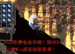 2025ŷ���������գ�����DjС��Mix��Ϸս��赥��