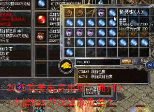 2025ŷ���������գ�����DjС��Mix��Ϸս��赥��