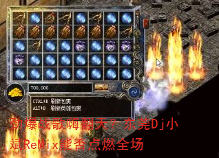 ����ս���˷��죿��ݸDjС��ReMix�ܷ��ȼȫ��