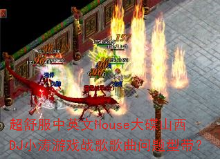 �������Ӣ��House���ɽ��DJС����Ϸս����������ʹ���