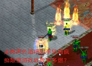 ������ɫ�ư�DJ����˷�յ�ɵ��Ϸս���ж�ȼ��