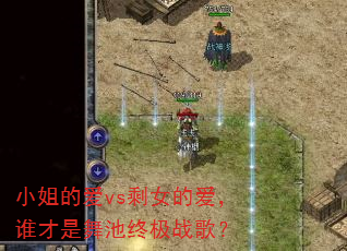 С��İ�vsʣŮ�İ���˭��������ռ�ս�裿