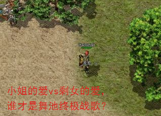 С��İ�vsʣŮ�İ���˭��������ռ�ս�裿