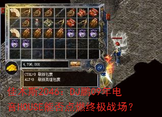 ��ľ˹2046��DJ��09�����HOUSE�ܷ��ȼ�ռ�ս����
