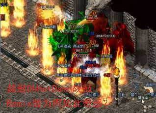 Խ��OhHotDamnս��Remix��Ϊ����˴��У�