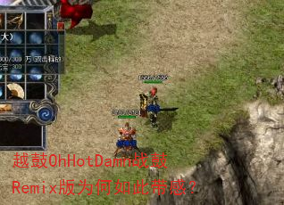 Խ��OhHotDamnս��Remix��Ϊ����˴��У�