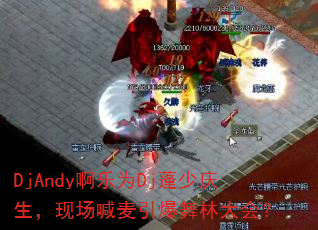 DjAndy����ΪDj�����������ֳ������������ִ�᣿
