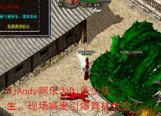 DjAndy����ΪDj�����������ֳ������������ִ�᣿