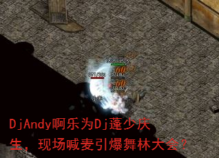 DjAndy����ΪDj�����������ֳ������������ִ�᣿