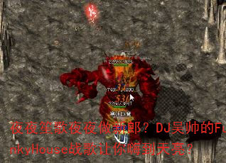 ҹҹ�ϸ�ҹҹ�����ɣ�DJ��˧��FunkyHouseս�������˵�������