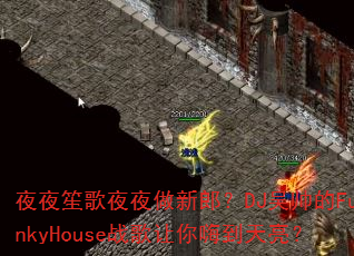 ҹҹ�ϸ�ҹҹ�����ɣ�DJ��˧��FunkyHouseս�������˵�������