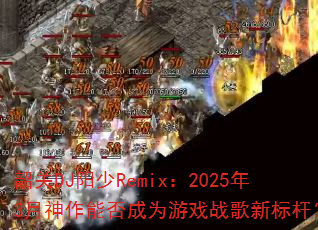 �ع�DJ����Remix��2025��3�������ܷ��Ϊ��Ϸս���±�ˣ�