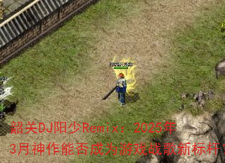 �ع�DJ����Remix��2025��3�������ܷ��Ϊ��Ϸս���±�ˣ�
