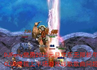 DJFany����2025Ԫ��������������CLUB��ҡ�ϰ볡��Ϸս����������ʹ���