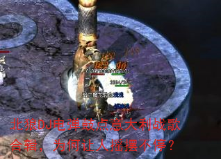 ����DJ�絯�ĵ������ս��ϼ���Ϊ������ҡ�ڲ�ͣ��