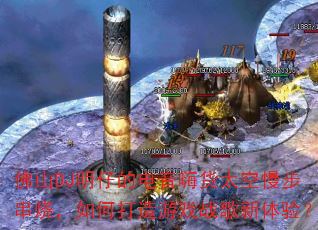 ��ɽDJ���еĵ����˻�̫���������գ���δ�����Ϸս�������飿