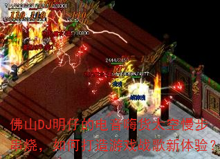 ��ɽDJ���еĵ����˻�̫���������գ���δ�����Ϸս�������飿