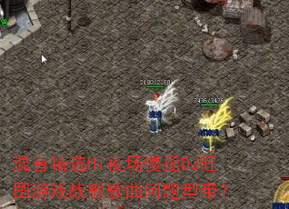 ������ѡHiҹ����ҡDJ������Ϸս����������ʹ���