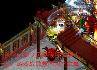 �ӻ�DJ��������ů����ҡ�������Ϸս���Χ�ʴ�赥