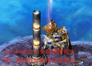 �ӻ�DJ��������ů����ҡ�������Ϸս���Χ�ʴ�赥