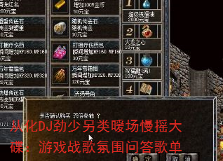 �ӻ�DJ��������ů����ҡ�������Ϸս���Χ�ʴ�赥