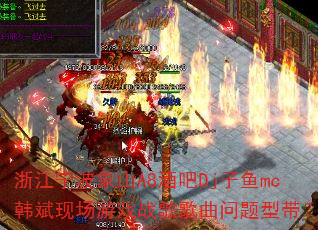 �㽭������ɽA8�ư�Dj����mc�����ֳ���Ϸս����������ʹ���