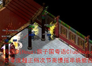 �ϪDjHouzi���ӹ�����ClubHouse������ȳ������ν�����ҡ�����ܷ��Ϊ�����Ϸս��