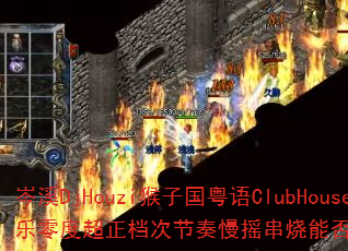 �ϪDjHouzi���ӹ�����ClubHouse������ȳ������ν�����ҡ�����ܷ��Ϊ�����Ϸս��