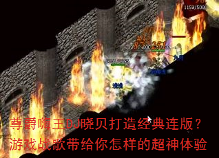 �������DJ�������쾭�����棿��Ϸս������������ĳ�������
