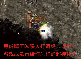 �������DJ�������쾭�����棿��Ϸս������������ĳ�������