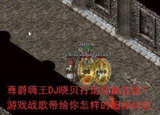 �������DJ�������쾭�����棿��Ϸս������������ĳ�������
