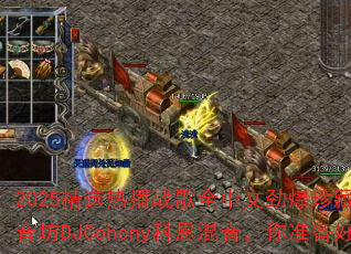 2025��ѡ�Ȳ�ս��ȫ���ľ�����ذ�CD���չ�����DJCoheny�ƶ���������׼��������