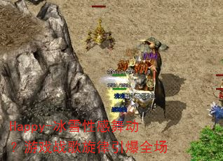 Happy-��ѩ�Ը��趯����Ϸս����������ȫ��