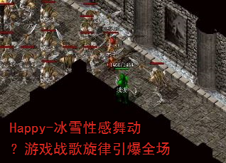Happy-��ѩ�Ը��趯����Ϸս����������ȫ��