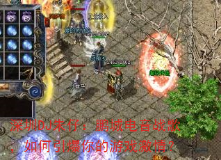 ����DJ���У����ǵ���ս�裬������������Ϸ���飿
