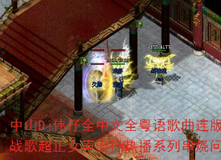 ��ɽDjΰ��ȫ����ȫ�������������Ϸս�賬��Ů�������Ȳ�ϵ�д��������ʹ�