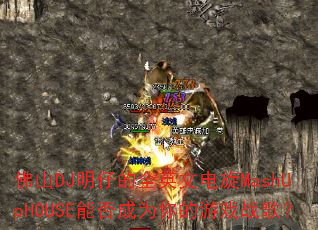 ��ɽDJ���е�ȫӢ�ĵ���MashUpHOUSE�ܷ��Ϊ�����Ϸս�裿