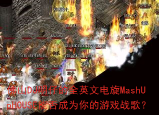 ��ɽDJ���е�ȫӢ�ĵ���MashUpHOUSE�ܷ��Ϊ�����Ϸս�裿