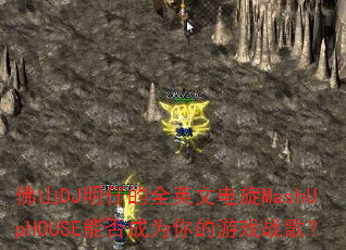 ��ɽDJ���е�ȫӢ�ĵ���MashUpHOUSE�ܷ��Ϊ�����Ϸս�裿