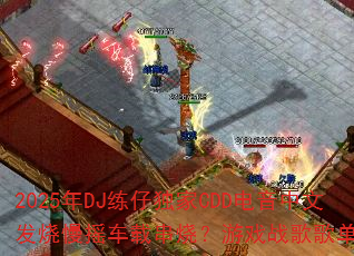 2025��DJ���ж���CDD�������ķ�����ҡ���ش��գ���Ϸս��赥�����
