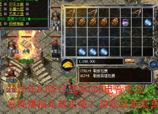 2025��DJ���ж���CDD�������ķ�����ҡ���ش��գ���Ϸս��赥�����