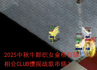 2025����ţ��֯Ů���ź�Ե���CLUB��ҡս�贮�գ�