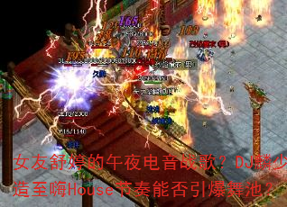 Ů�����õ���ҹ����ս�裿DJ���ٴ�������House�����ܷ�������أ�