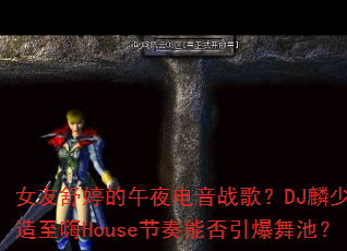 Ů�����õ���ҹ����ս�裿DJ���ٴ�������House�����ܷ�������أ�